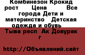 Комбинезон Крокид рост 80 › Цена ­ 180 - Все города Дети и материнство » Детская одежда и обувь   . Тыва респ.,Ак-Довурак г.